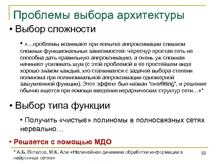 Проблемы выбора архитектуры • Выбор сложности • «…проблемы возникают при попытке аппроксимации слишком сложных