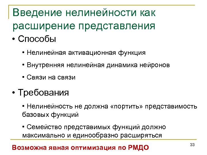 Введение нелинейности как расширение представления • Способы • Нелинейная активационная функция • Внутренняя нелинейная