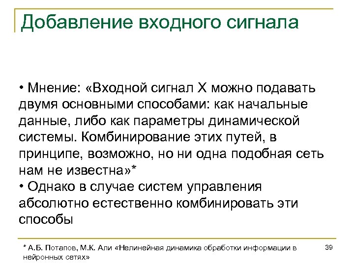 Добавление входного сигнала • Мнение: «Входной сигнал X можно подавать двумя основными способами: как