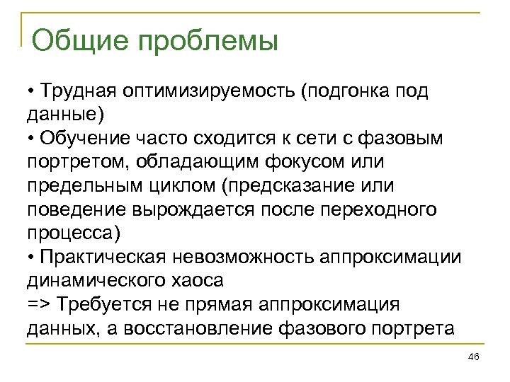 Общие проблемы • Трудная оптимизируемость (подгонка под данные) • Обучение часто сходится к сети