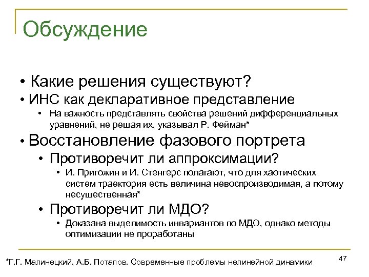 Обсуждение • Какие решения существуют? • ИНС как декларативное представление • На важность представлять