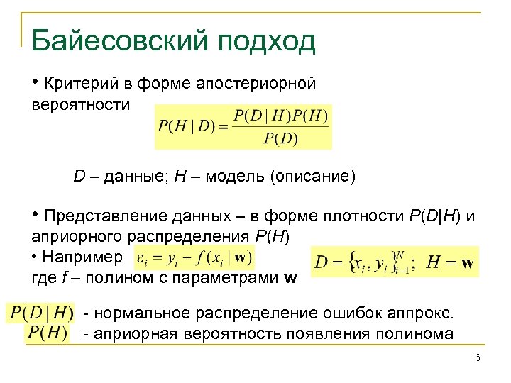 Байесовский подход • Критерий в форме апостериорной вероятности D – данные; H – модель