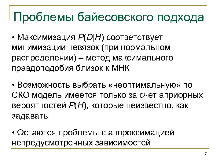 Проблемы байесовского подхода • Максимизация P(D|H) соответствует минимизации невязок (при нормальном распределении) – метод