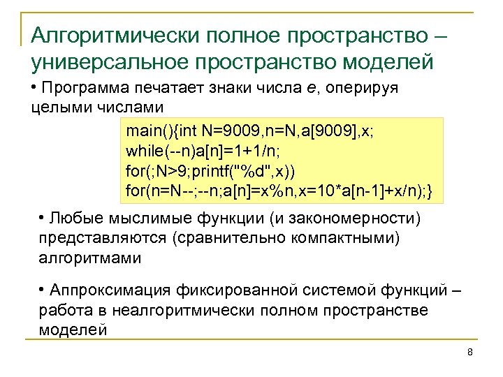 Алгоритмически полное пространство – универсальное пространство моделей • Программа печатает знаки числа е, оперируя