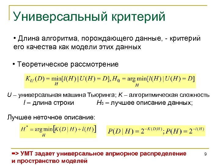 Универсальный критерий • Длина алгоритма, порождающего данные, - критерий его качества как модели этих