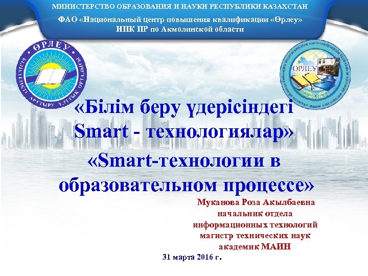 МИНИСТЕРСТВО ОБРАЗОВАНИЯ И НАУКИ РЕСПУБЛИКИ КАЗАХСТАН ФАО «Национальный центр повышения квалификации «Өрлеу» ИПК ПР