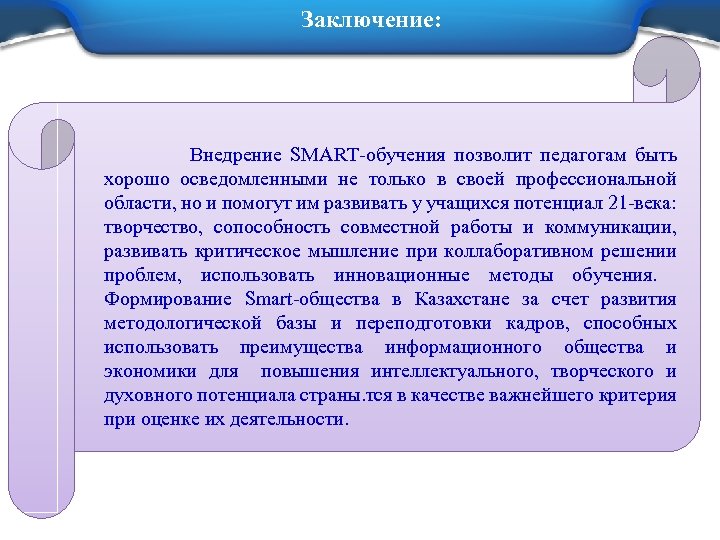 Заключение: Внедрение SMART-обучения позволит педагогам быть хорошо осведомленными не только в своей профессиональной области,