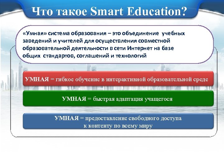 Что такое Smart Education? «Умная» система образования – это объединение учебных заведений и учителей