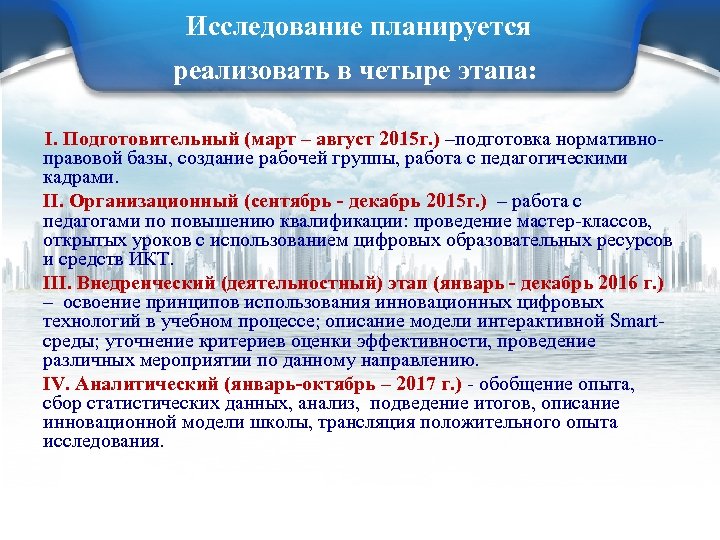 Исследование планируется реализовать в четыре этапа: I. Подготовительный (март – август 2015 г. )