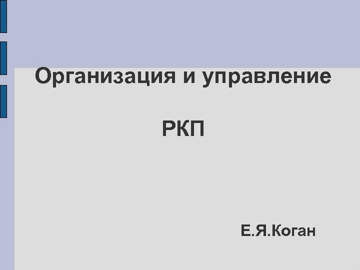 Организация и управление РКП Е. Я. Коган 