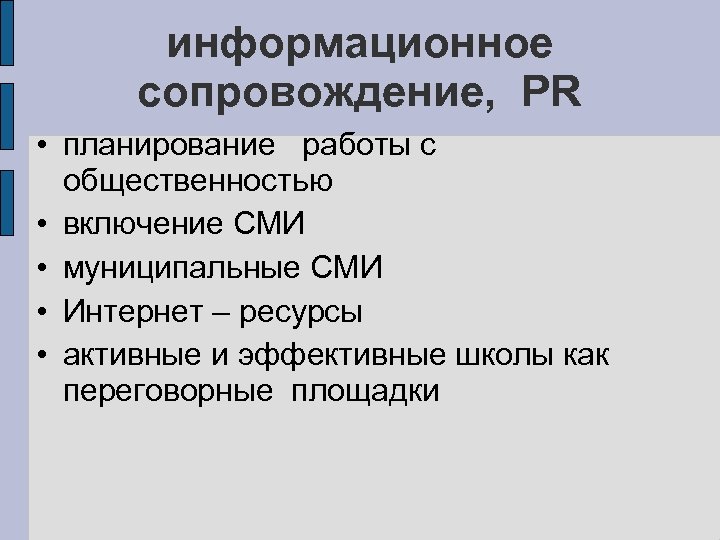 информационное сопровождение, PR • планирование работы с общественностью • включение СМИ • муниципальные СМИ
