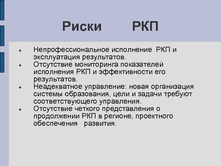 Риски РКП Непрофессиональное исполнение РКП и эксплуатация результатов. Отсутствие мониторинга показателей исполнения РКП и
