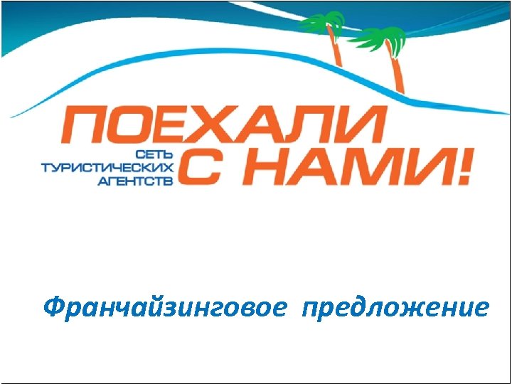 Франчайзинговое предложение 
