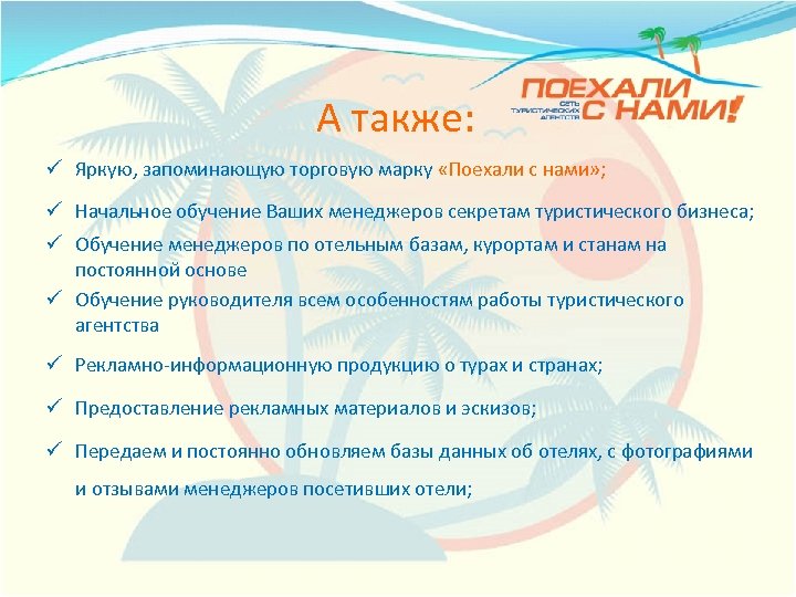 А также: ü Яркую, запоминающую торговую марку «Поехали с нами» ; ü Начальное обучение