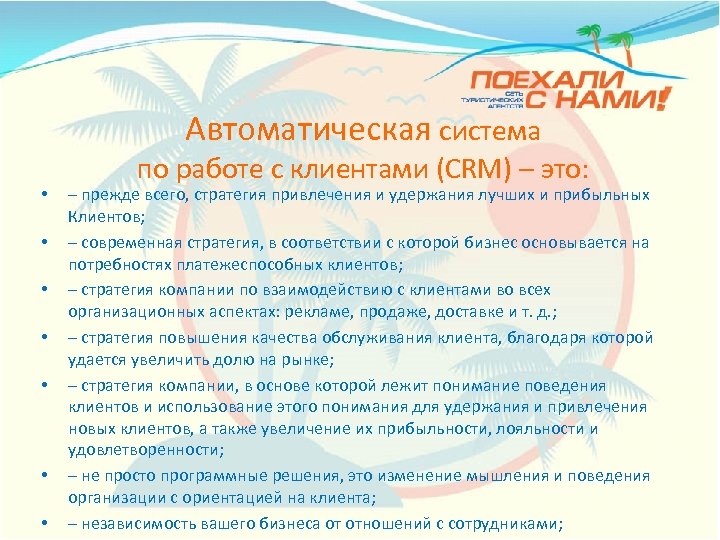 Автоматическая система • • по работе с клиентами (CRM) – это: – прежде всего,