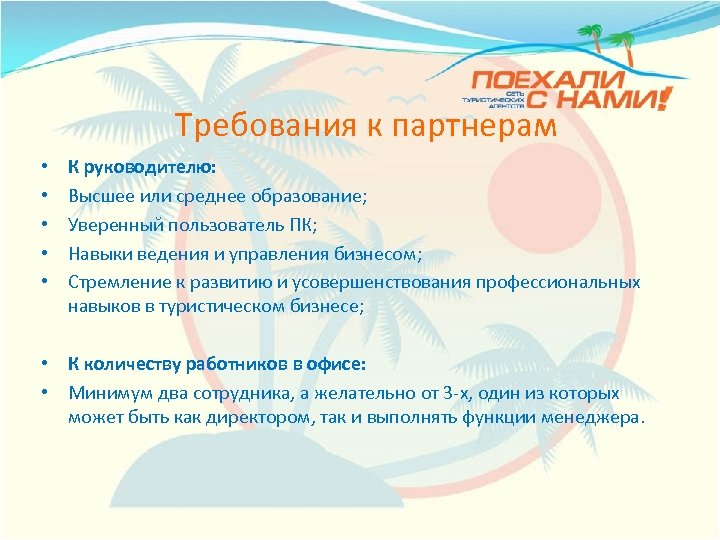 Высокие требования. Требования к партнеру. Профессиональные навыки в туризме. Требования к партнеру по бизнесу. Профессиональные навыки туриста.