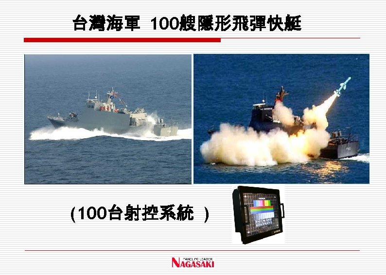 台灣海軍 100艘隱形飛彈快艇 (100台射控系統 ) 