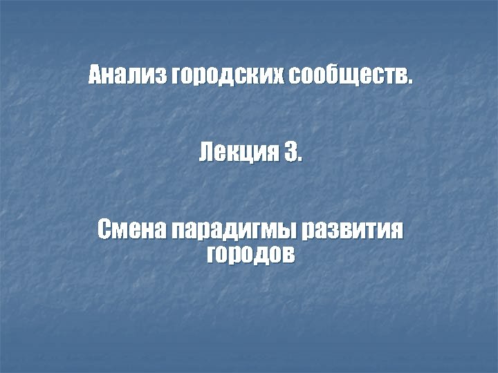 Анализ городских сообществ. Лекция 3. Смена парадигмы развития городов 