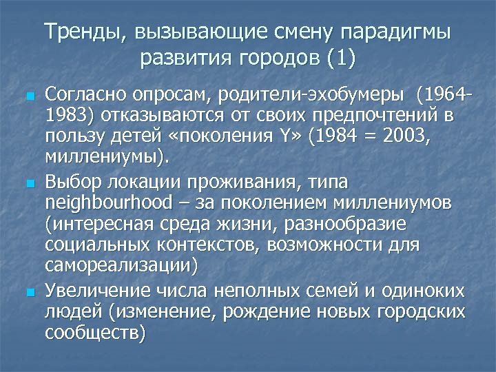 Тренды, вызывающие смену парадигмы развития городов (1) n n n Согласно опросам, родители-эхобумеры (19641983)