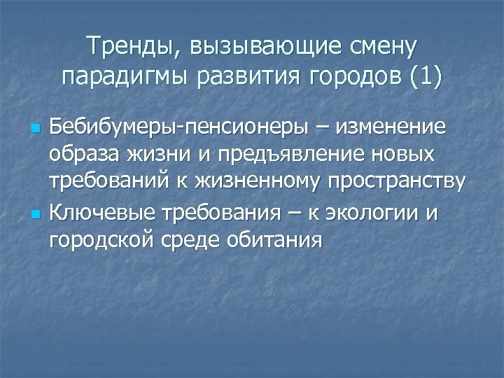 Тренды, вызывающие смену парадигмы развития городов (1) n n Бебибумеры-пенсионеры – изменение образа жизни