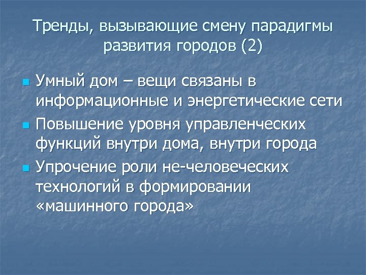 Тренды, вызывающие смену парадигмы развития городов (2) n n n Умный дом – вещи