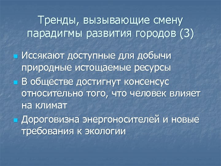 Тренды, вызывающие смену парадигмы развития городов (3) n n n Иссякают доступные для добычи