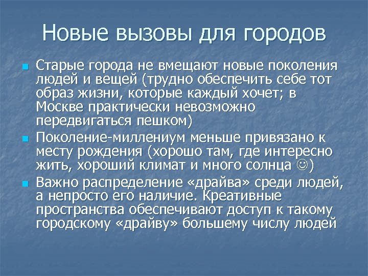 Новые вызовы для городов n n n Старые города не вмещают новые поколения людей