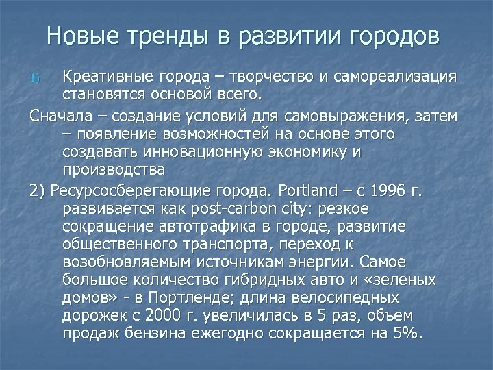 Новые тренды в развитии городов Креативные города – творчество и самореализация становятся основой всего.