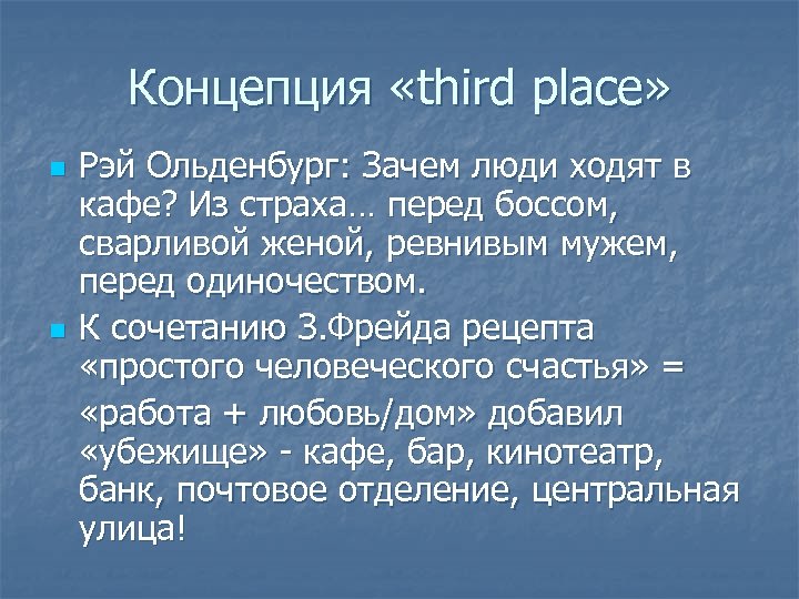 Концепция «third place» n n Рэй Ольденбург: Зачем люди ходят в кафе? Из страха…