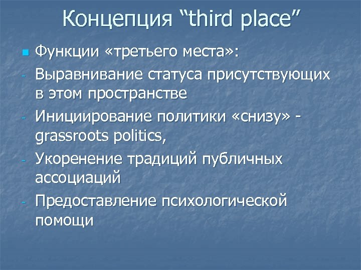 Концепция “third place” n - - Функции «третьего места» : Выравнивание статуса присутствующих в
