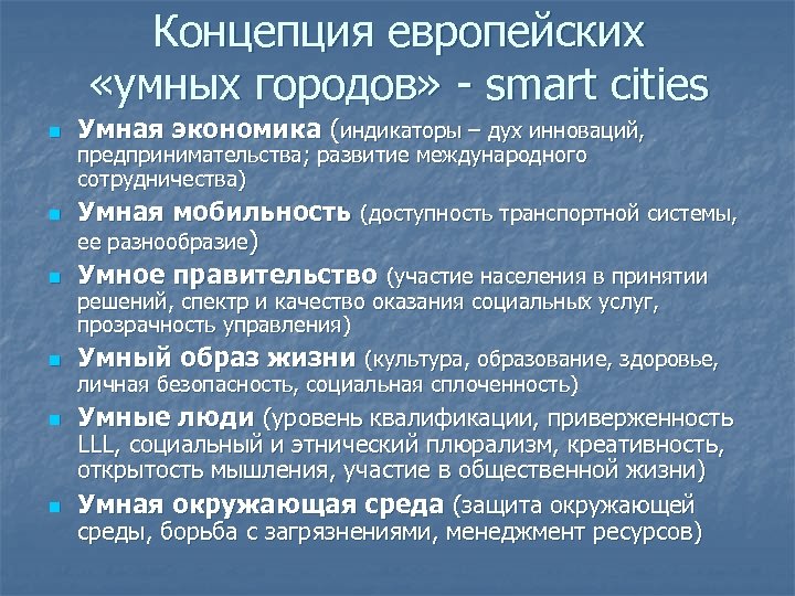 Концепция европейских «умных городов» - smart cities n Умная экономика (индикаторы – дух инноваций,