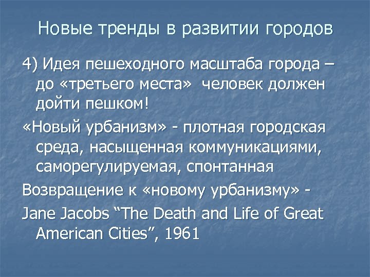 Новые тренды в развитии городов 4) Идея пешеходного масштаба города – до «третьего места»
