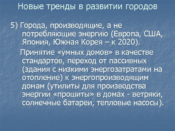 Новые тренды в развитии городов 5) Города, производящие, а не потребляющие энергию (Европа, США,
