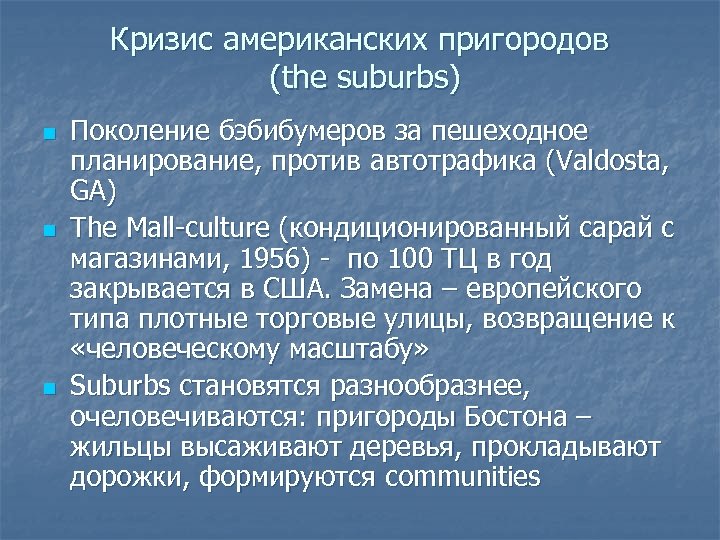 Кризис американских пригородов (the suburbs) n n n Поколение бэбибумеров за пешеходное планирование, против