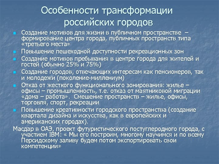 Особенности трансформации российских городов Создание мотивов для жизни в публичном пространстве – формирование центра