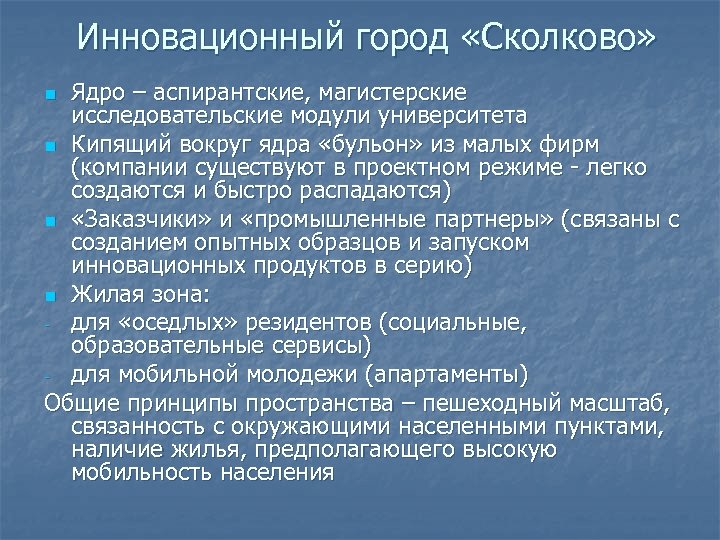 Инновационный город «Сколково» Ядро – аспирантские, магистерские исследовательские модули университета n Кипящий вокруг ядра