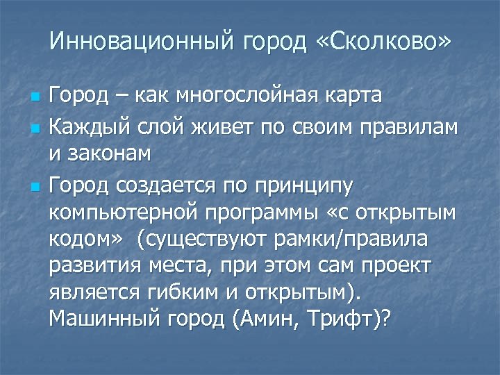 Инновационный город «Сколково» n n n Город – как многослойная карта Каждый слой живет