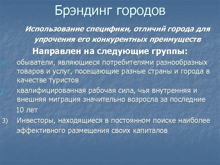 Брэндинг городов Использование специфики, отличий города для упрочения его конкурентных преимуществ Направлен на следующие