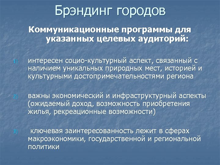 Брэндинг городов Коммуникационные программы для указанных целевых аудиторий: 1) интересен социо-культурный аспект, связанный с