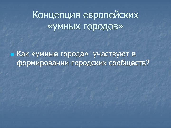 Концепция европейских «умных городов» n Как «умные города» участвуют в формировании городских сообществ? 
