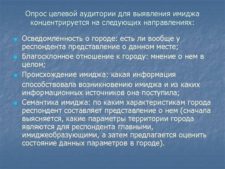 Опрос целевой аудитории для выявления имиджа концентрируется на следующих направлениях: n n Осведомленность о