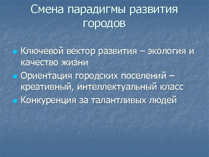 Смена парадигмы развития городов n n n Ключевой вектор развития – экология и качество