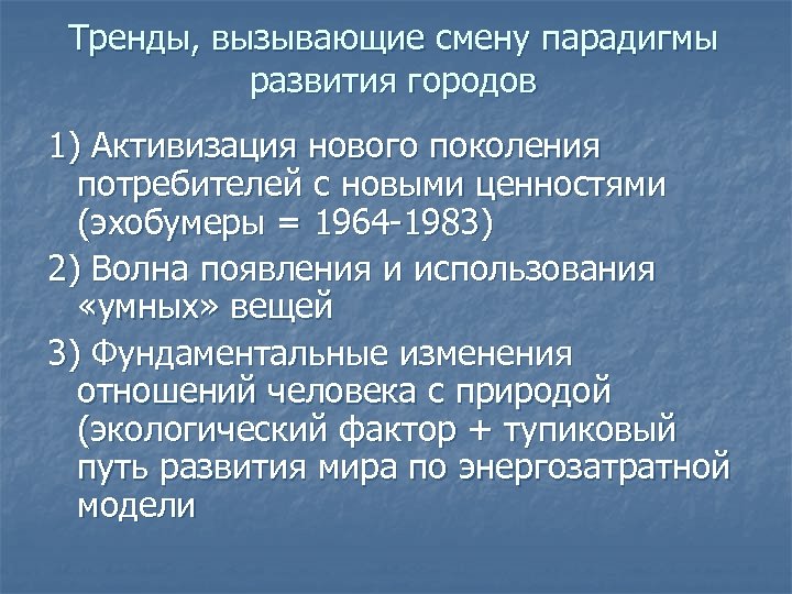 Тренды, вызывающие смену парадигмы развития городов 1) Активизация нового поколения потребителей с новыми ценностями