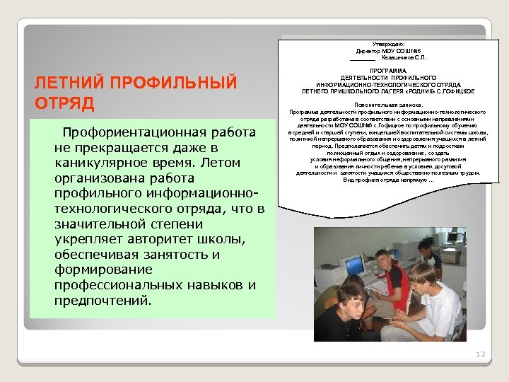 Утверждаю: Директор МОУ СОШ № 6 ____ Калашников С. П. ЛЕТНИЙ ПРОФИЛЬНЫЙ ОТРЯД Профориентационная