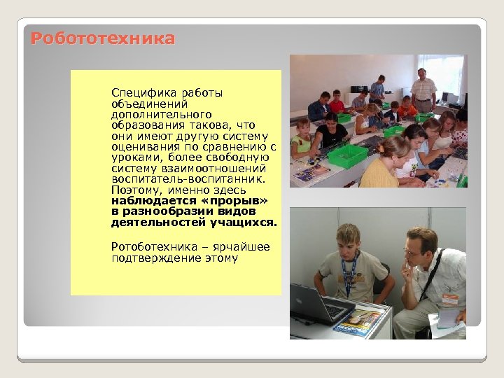 Робототехника Специфика работы объединений дополнительного образования такова, что они имеют другую систему оценивания по