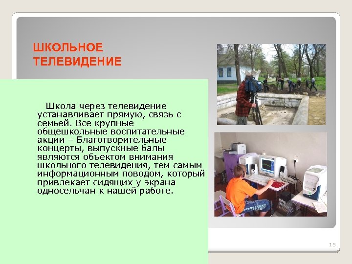 ШКОЛЬНОЕ ТЕЛЕВИДЕНИЕ Школа через телевидение устанавливает прямую, связь с семьей. Все крупные общешкольные воспитательные