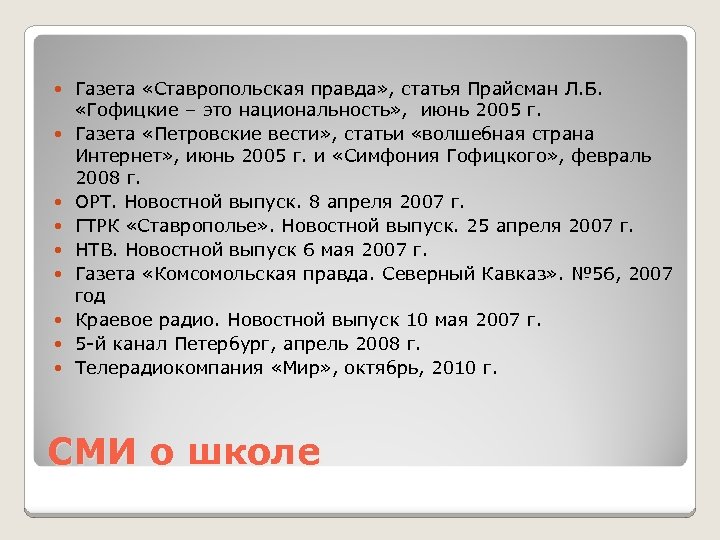  Газета «Ставропольская правда» , статья Прайсман Л. Б. «Гофицкие – это национальность» ,