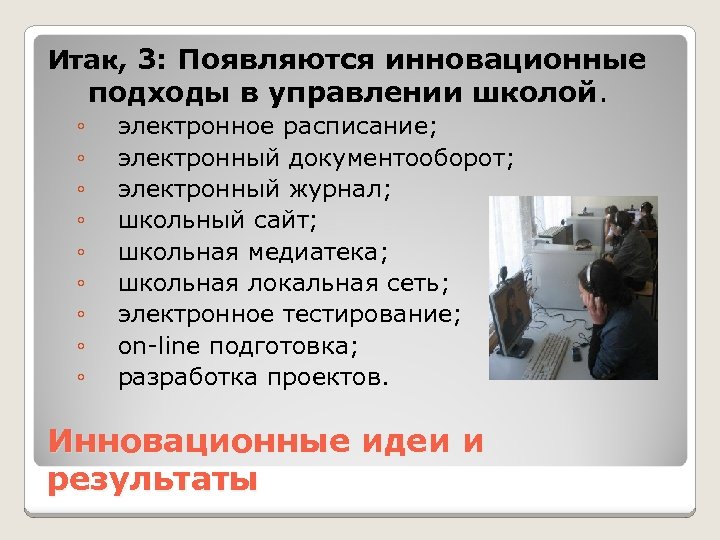 Итак, 3: Появляются инновационные подходы в управлении школой. ◦ ◦ ◦ ◦ ◦ электронное