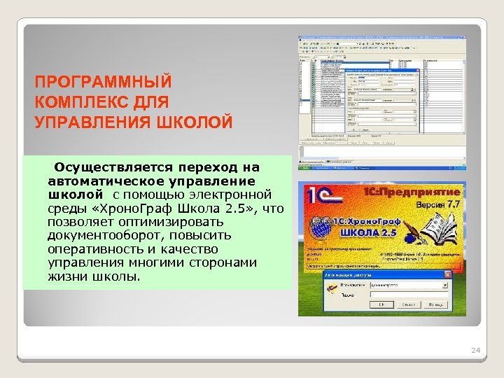 ПРОГРАММНЫЙ КОМПЛЕКС ДЛЯ УПРАВЛЕНИЯ ШКОЛОЙ Осуществляется переход на автоматическое управление школой с помощью электронной