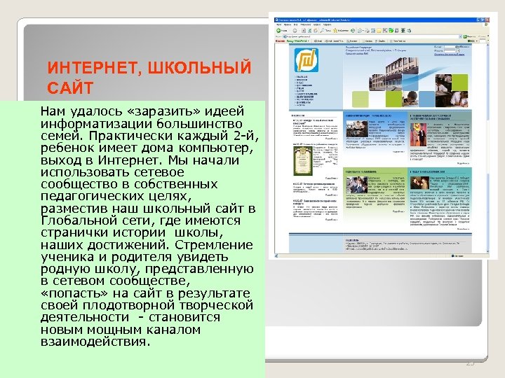 ИНТЕРНЕТ, ШКОЛЬНЫЙ САЙТ Нам удалось «заразить» идеей информатизации большинство семей. Практически каждый 2 -й,